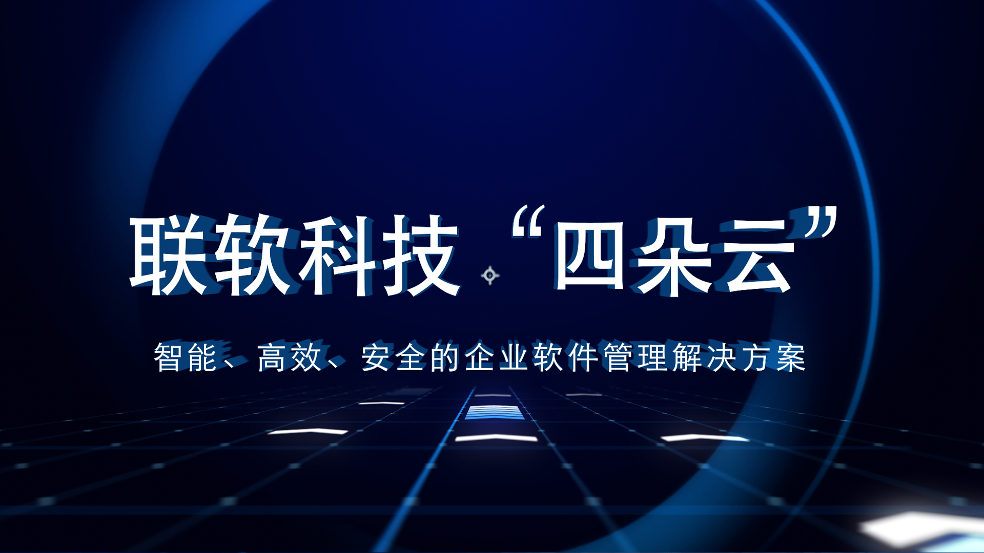 “四朵云”軟件正版化管理解決方案