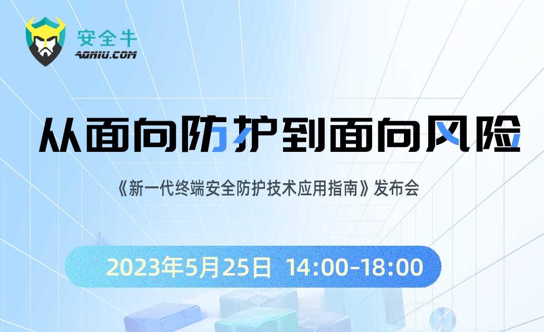 2023.5.23 這場發(fā)布會信息量很大！聯(lián)軟科技聯(lián)合安全牛，聚焦新一代終端安全防護技術！ (2).jpg